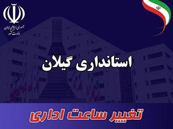 تغییر ساعت کاری ادارات در گیلان تغییر ساعت کاری ادارات در گیلان