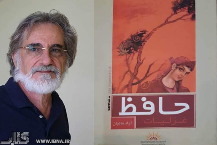 نگاهی به ترجمه شاعرانه آزاد ماتیان از حافظ به زبان ارمنی